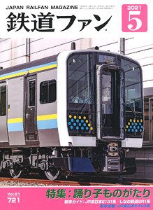 鉄道ファン 2021年5月号 No.721 (雑誌)