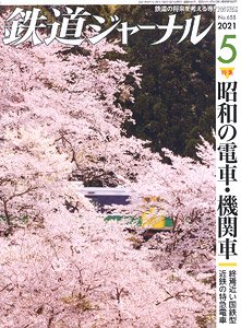 鉄道ジャーナル 2021年5月号 No.655 (雑誌)