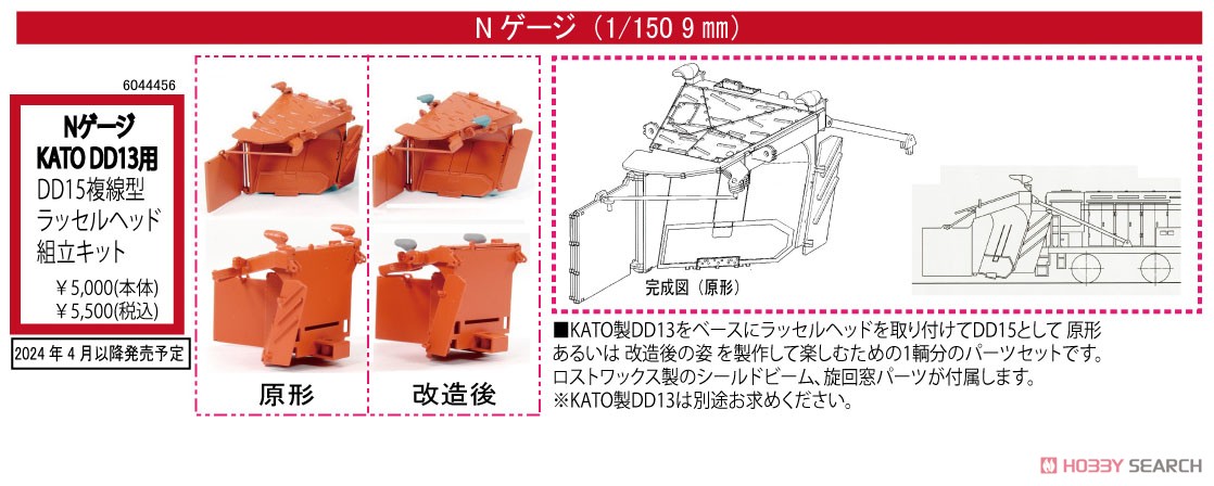 KATO DD13用 DD15複線型ラッセルヘッド 組立キット (組み立てキット) (鉄道模型) その他の画像2