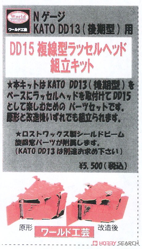 KATO DD13用 DD15複線型ラッセルヘッド 組立キット (組み立てキット) (鉄道模型) パッケージ1