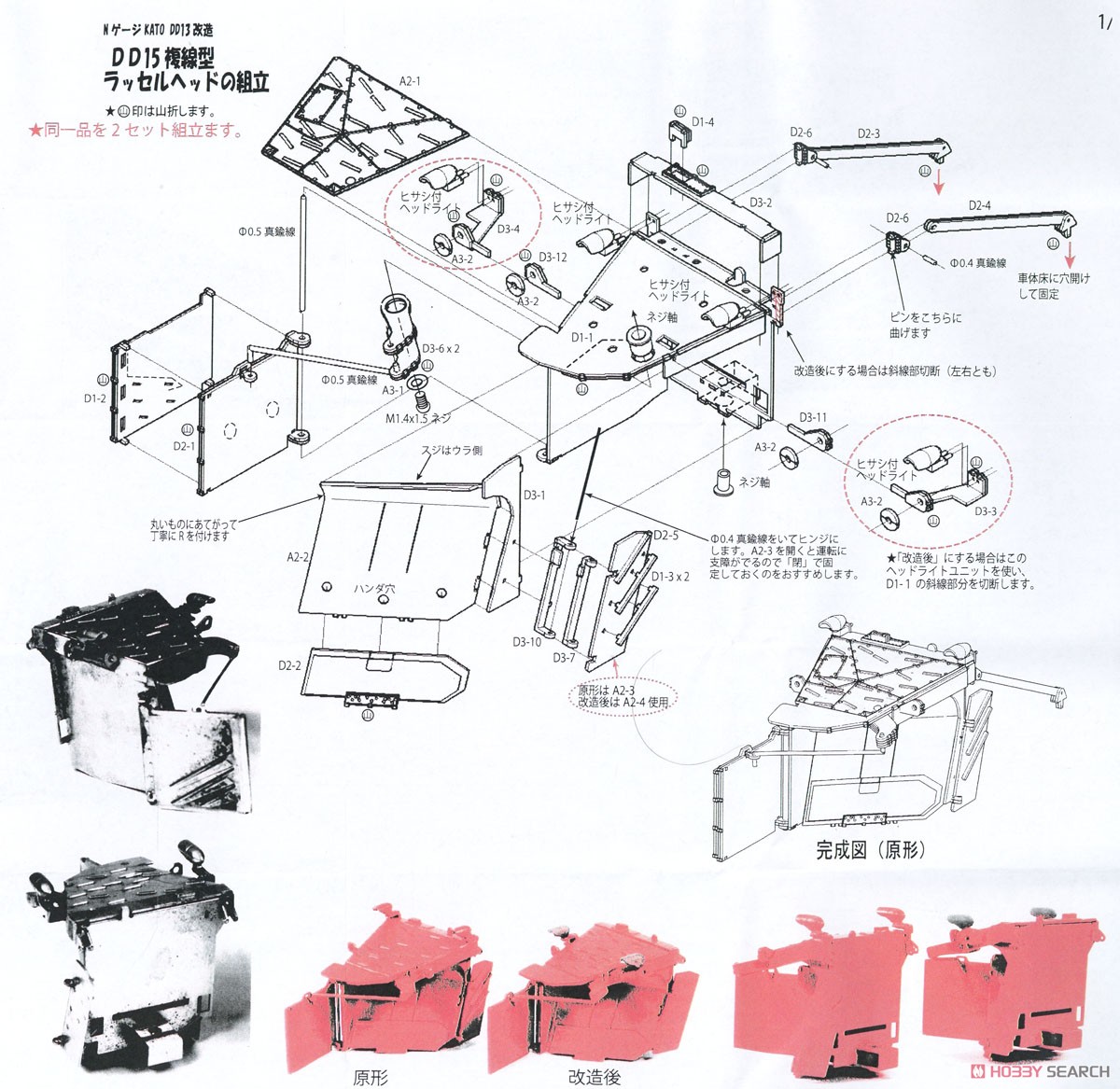 KATO DD13用 DD15複線型ラッセルヘッド 組立キット (組み立てキット) (鉄道模型) 設計図1