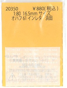 16番(HO) オハフ61 インレタ 浜田 (鉄道模型)