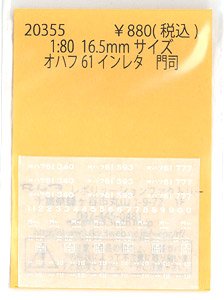 16番(HO) オハフ61 インレタ 門司 (鉄道模型)