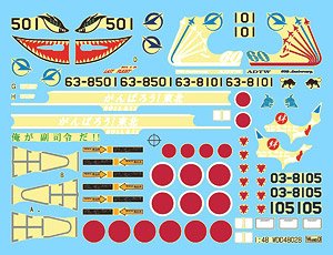 航空自衛隊 XF-2A/B、F-2Bスペシャルマーキング ADTW用 デカール (デカール)