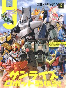 月刊ホビージャパン 2021年5月号 ※付録付 (雑誌)