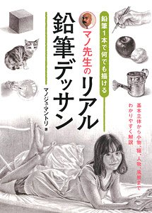 Mano-sensei`s Real Pencil Drawing that Allows You to Draw Anything with Just One Pencil (Book)