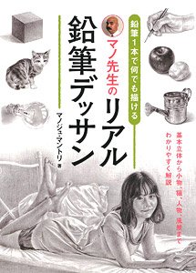 鉛筆1本で何でも描ける マノ先生のリアル鉛筆デッサン (書籍)