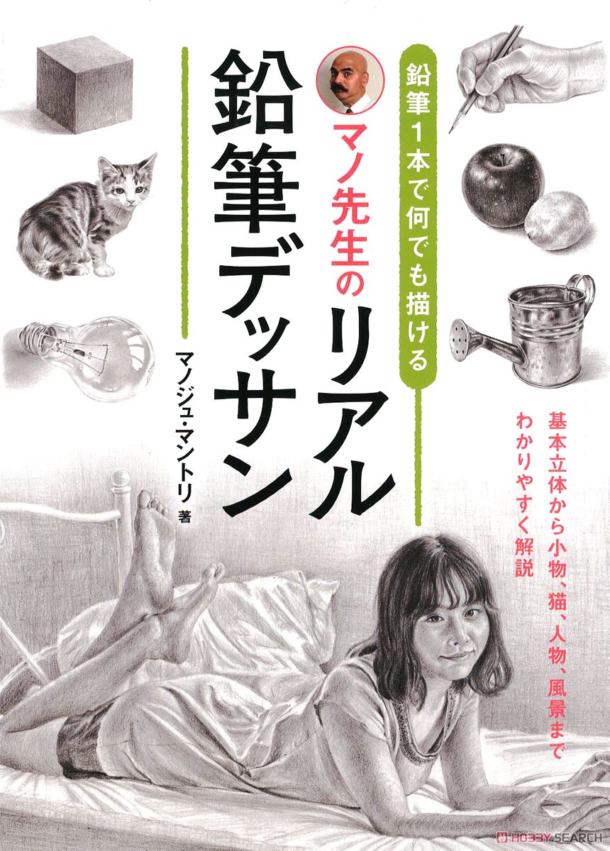 鉛筆1本で何でも描ける マノ先生のリアル鉛筆デッサン (書籍) 商品画像1