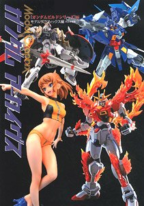 モデルグラフィックス ガンダムアーカイヴス 『ガンダムビルドシリーズ』編 (画集・設定資料集)