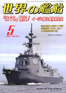 世界の艦船 2021.5 No.947 (雑誌)