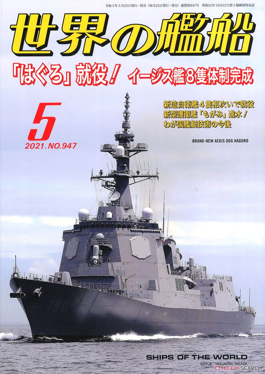 世界の艦船 2021.5 No.947 (雑誌) 商品画像1