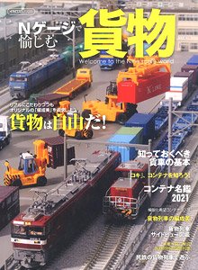 Nゲージで愉しむ貨物 (書籍)