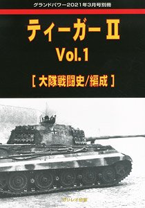 グランドパワー 2021年3月号別冊 ティーガーII Vol.1 [大隊戦闘史/編成] (書籍)
