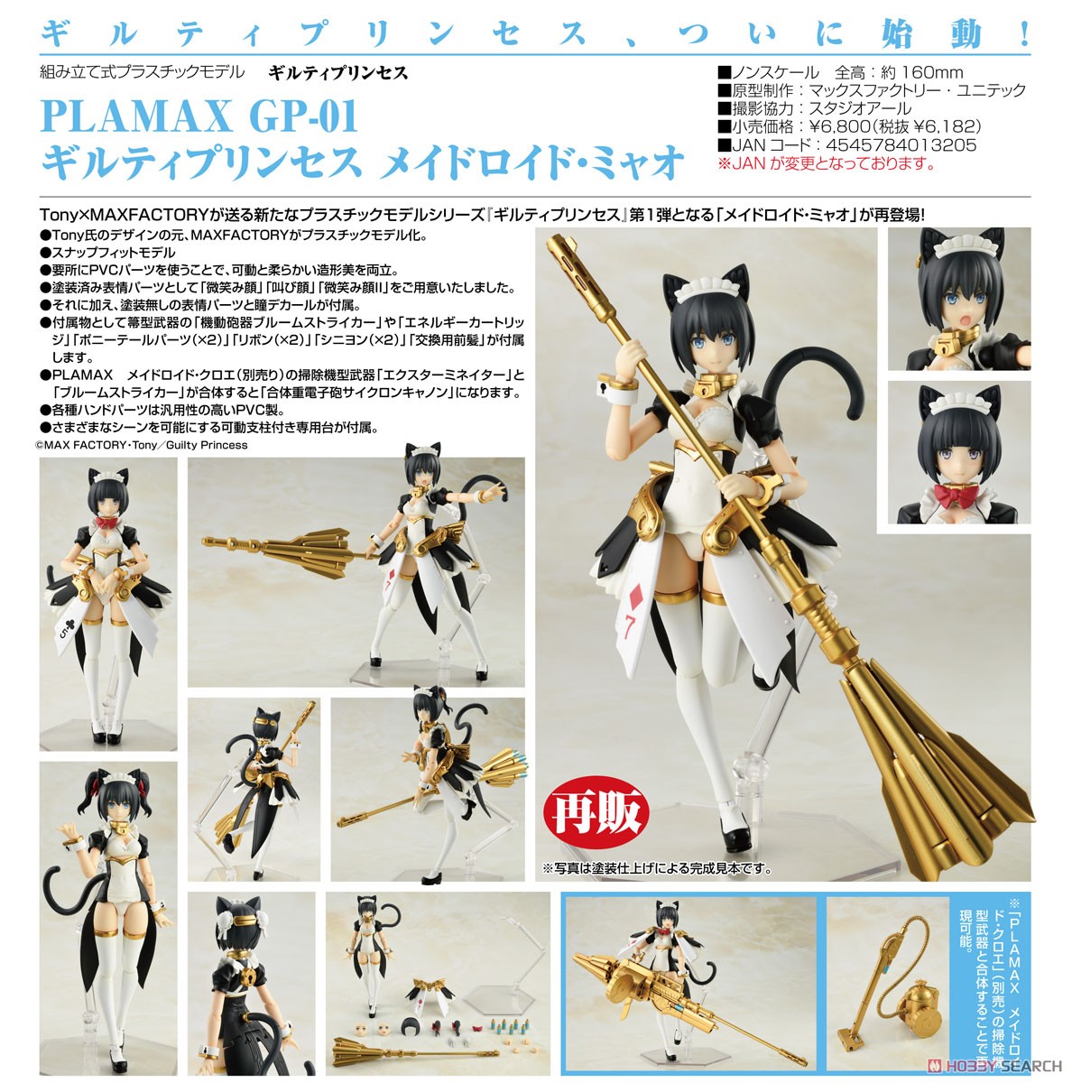 PLAMAX GP-01 ギルティプリンセス メイドロイド・ミャオ (プラモデル) 商品画像9