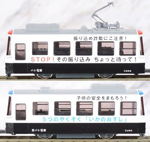 ポケットライン チビ電 ぼくの街の路面電車 パト電 (2両セット) (鉄道模型)