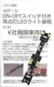 ON-OFF スイッチ付き 常点灯ライト基板 (K社機関車用) D (1両分) (鉄道模型)