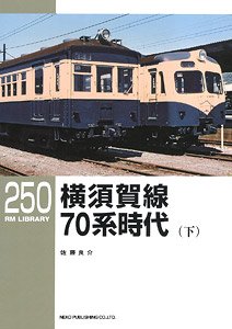 RM LIBRARY No.250 横須賀線 70系時代 (下) (書籍)