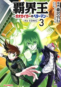 King of Destruction: Gaogaigar VS Betterman the Comic (3) (Book)