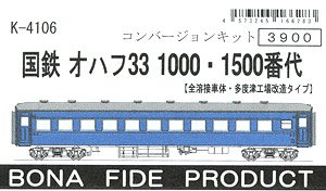 国鉄 オハフ33 1000・1500番代 (全溶接車体・多度津工場改造タイプ) コンバージョンキット (組み立てキット) (鉄道模型)