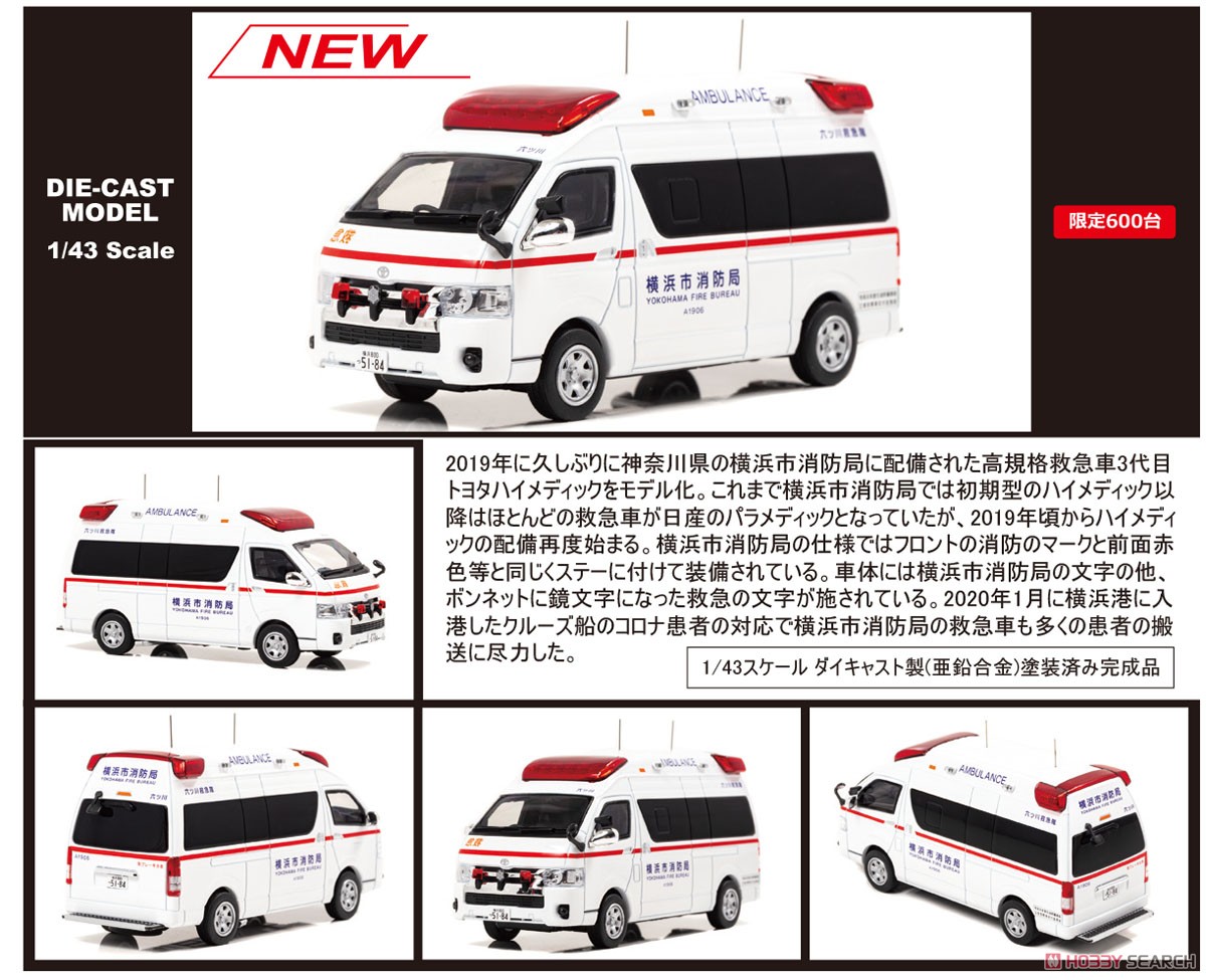 トヨタ ハイメディック 2019 神奈川県横浜市消防局 高規格救急車 (ミニカー) その他の画像1