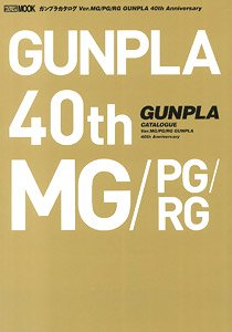 ガンプラカタログ Ver.MG/PG/RG GUNPLA 40th Anniversary (画集・設定資料集)