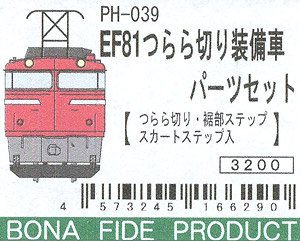 16番(HO) EF81 つらら切り装備車パーツセット (つらら切り・裾部ステップ・スカートステップ入) (鉄道模型)