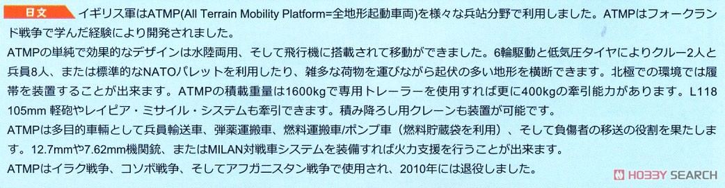 イギリス軍 ATMP w/SLLPT & 航空可搬燃料タンク (プラモデル) 解説1