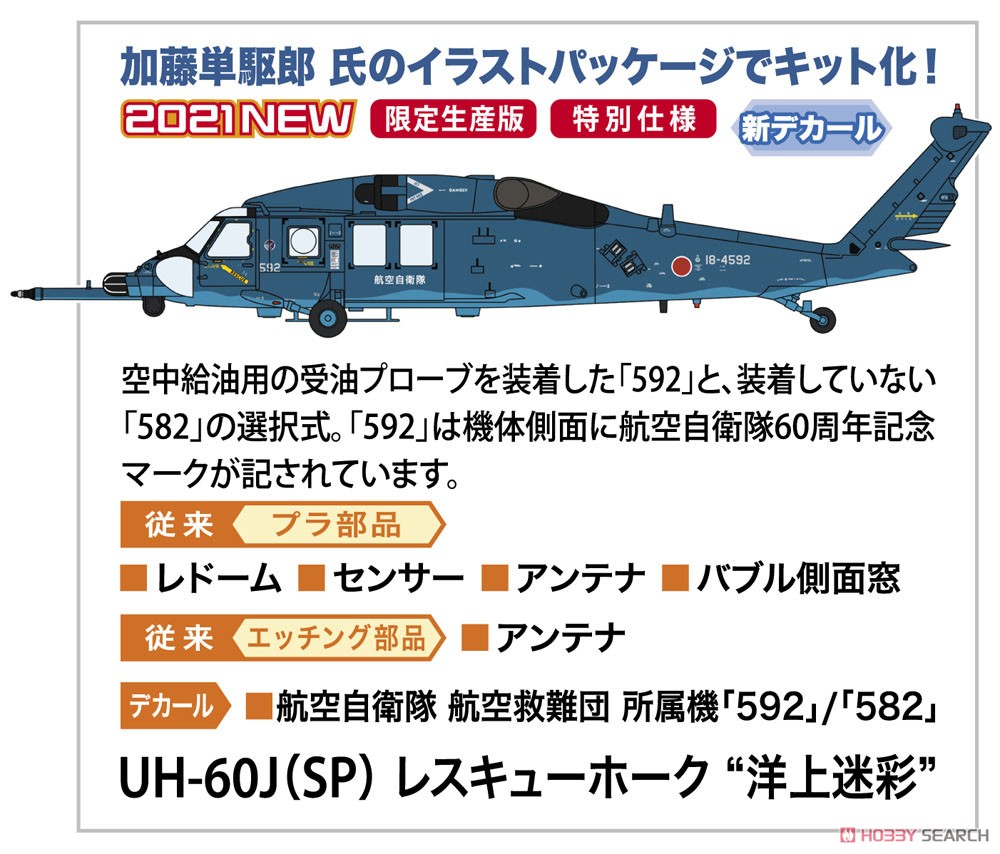 UH-60J (SP) レスキューホーク `洋上迷彩` (プラモデル) その他の画像1