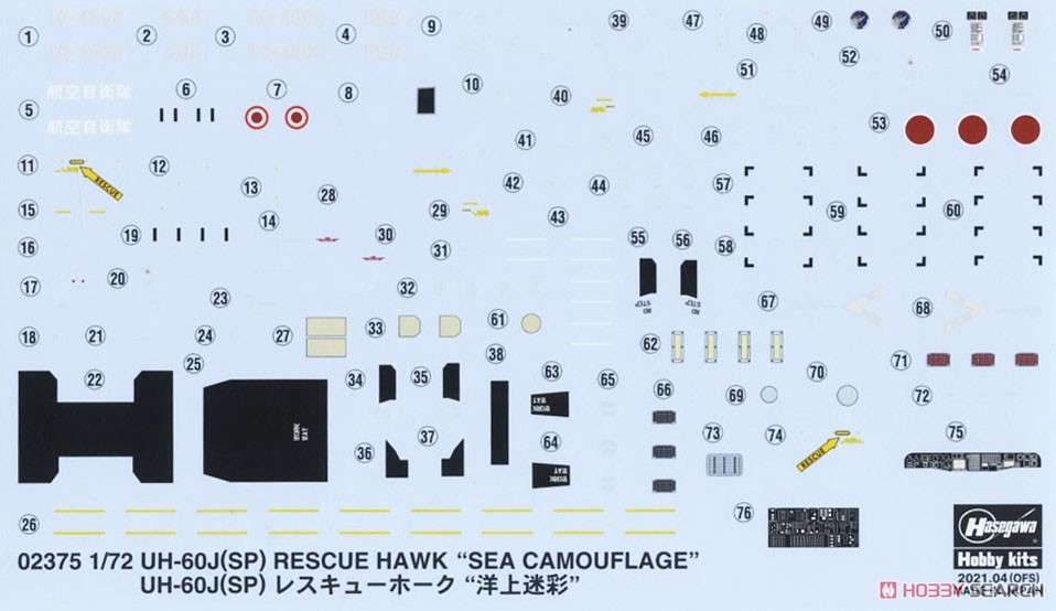 UH-60J (SP) レスキューホーク `洋上迷彩` (プラモデル) 中身2