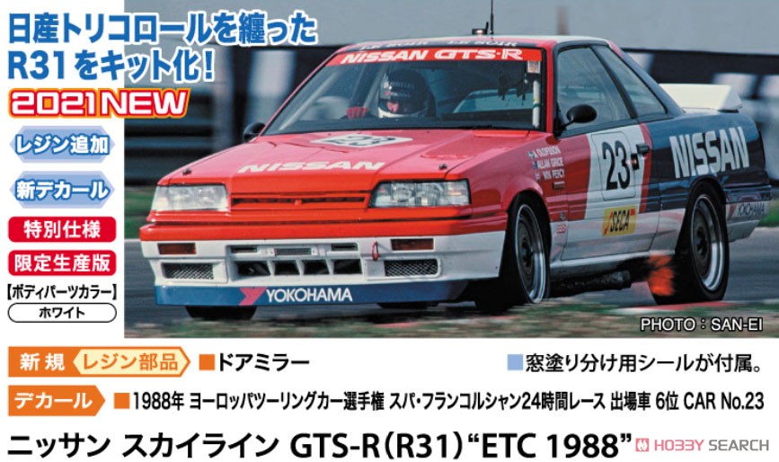 ニッサン スカイライン GTS-R (R31) `ETC 1988` (プラモデル) その他の画像1