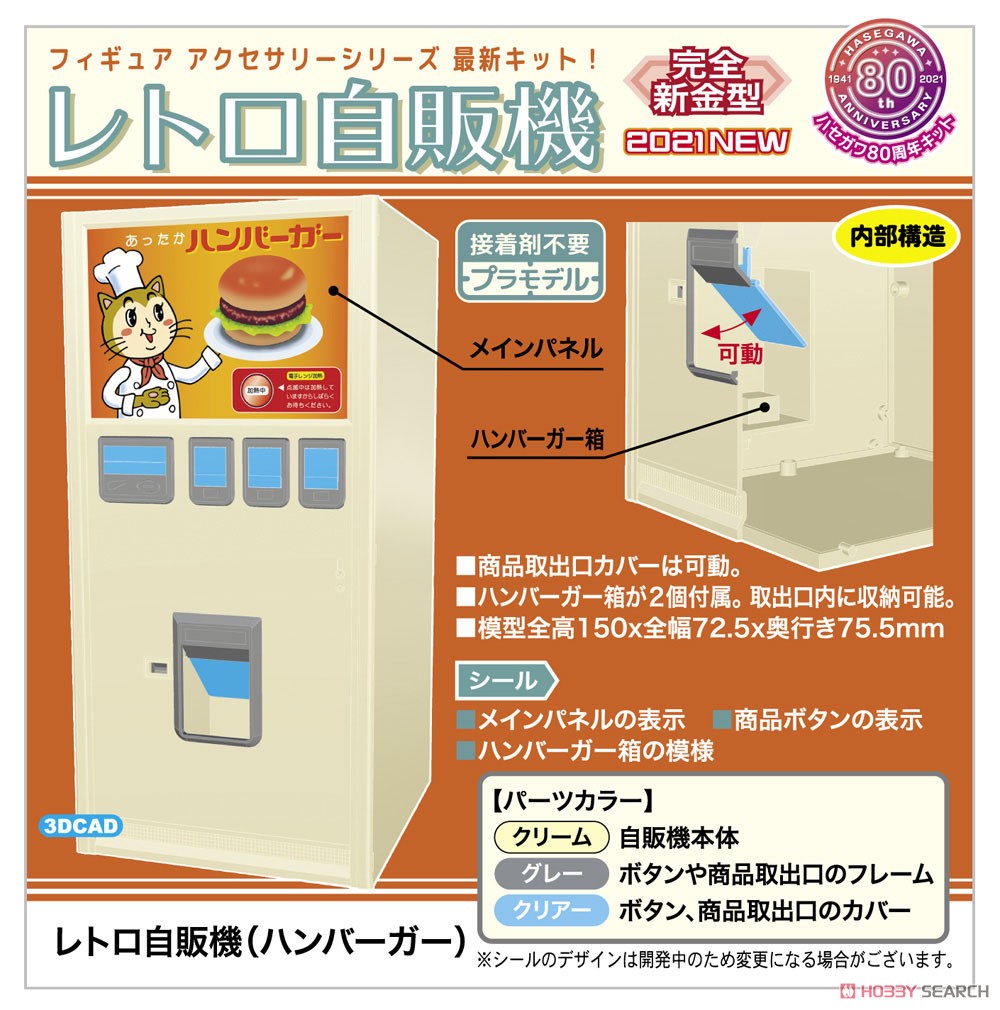 1/12 レトロ自販機 (ハンバーガー) (プラモデル) その他の画像1