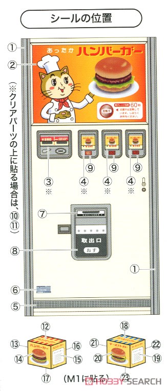 1/12 レトロ自販機 (ハンバーガー) (プラモデル) 設計図2