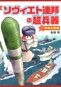 Soviet Union Super Weapons -Strategic Weapons- (Book)