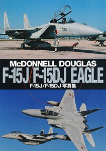 F-15J/F-15DJ イーグル 写真集 (書籍)