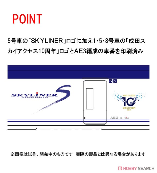 【特別企画品】 京成電鉄 AE形 (スカイライナー・成田スカイアクセス開業10周年記念ラッピング) セット (8両セット) (鉄道模型) その他の画像2