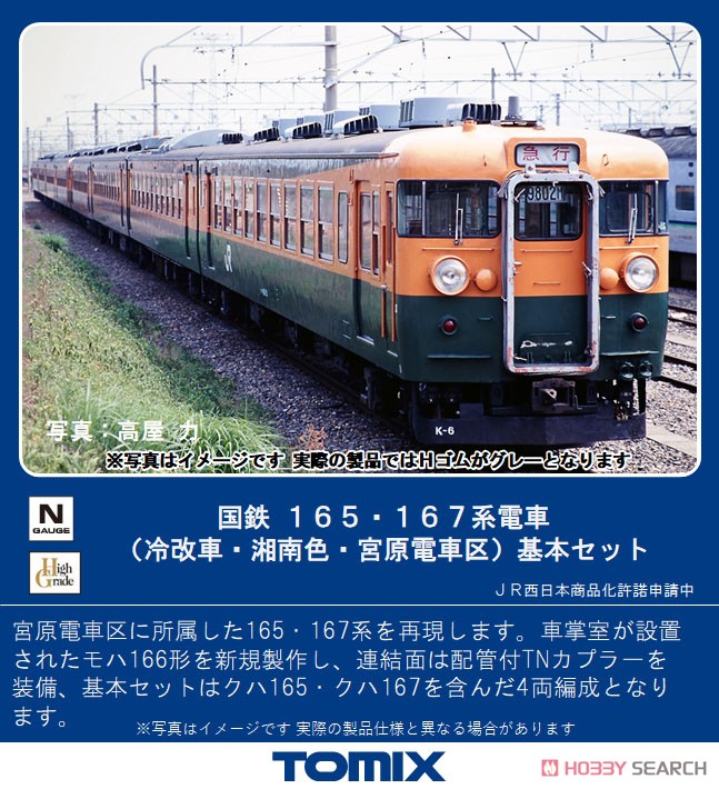 国鉄 165・167系電車 (冷改車・湘南色・宮原電車区) 基本セット (基本・4両セット) (鉄道模型) その他の画像1