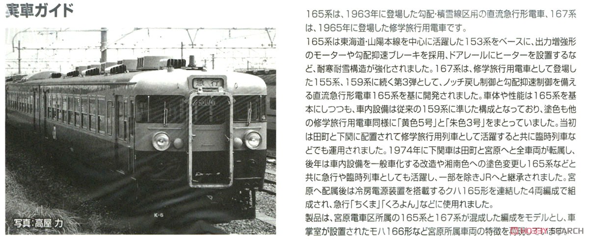 国鉄 165・167系電車 (冷改車・湘南色・宮原電車区) 基本セット (基本・4両セット) (鉄道模型) 解説3