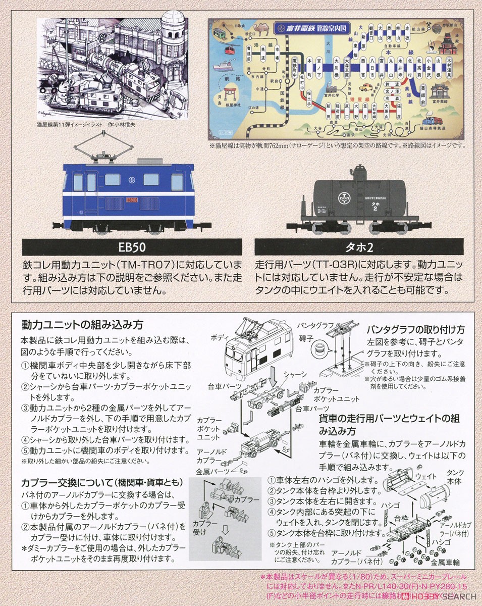鉄道コレクション ナローゲージ80 猫屋線直通用路面電気機関車＋タンク貨車 2両セット (2両セット) (鉄道模型) 解説1