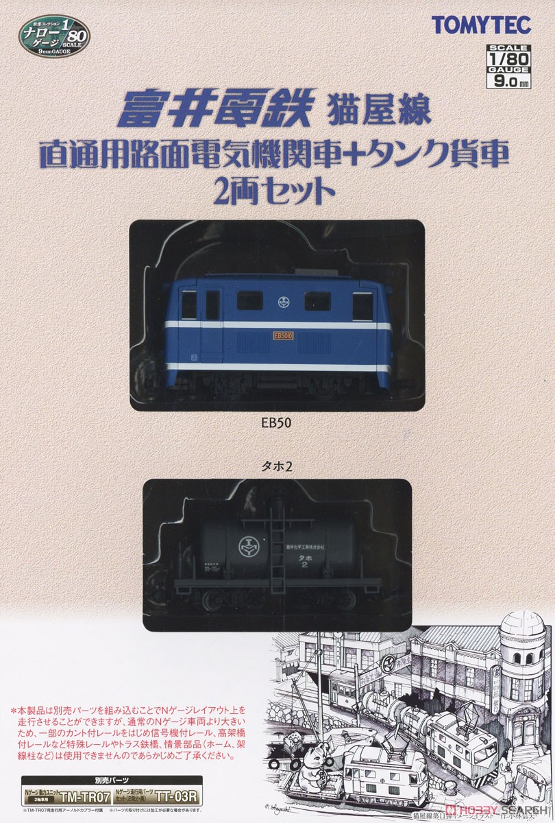 鉄道コレクション ナローゲージ80 猫屋線直通用路面電気機関車＋タンク貨車 2両セット (2両セット) (鉄道模型) パッケージ2