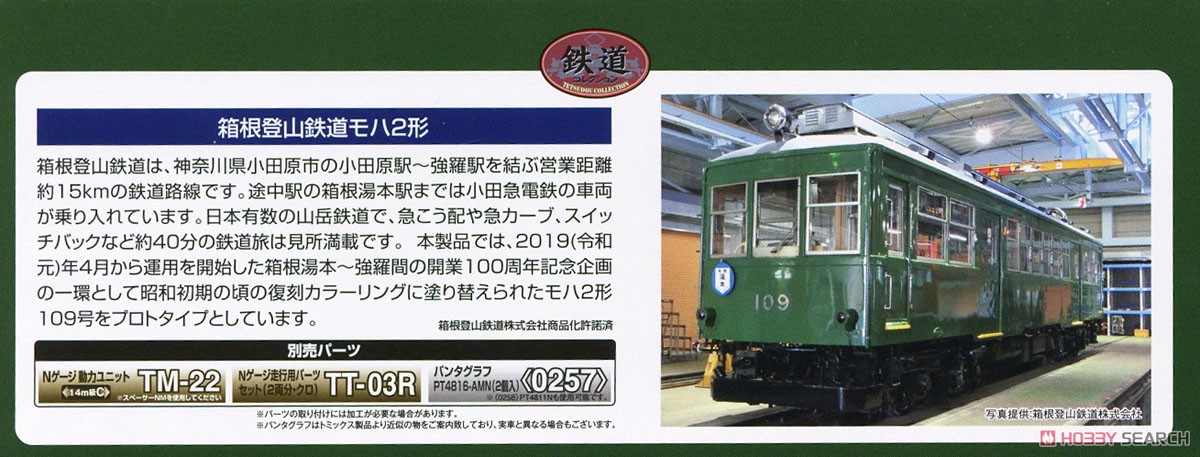 鉄道コレクション 箱根登山鉄道 モハ2形 ありがとう109号 (鉄道模型) 解説1