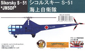 シコルスキー S-51 海上自衛隊 (プラモデル)