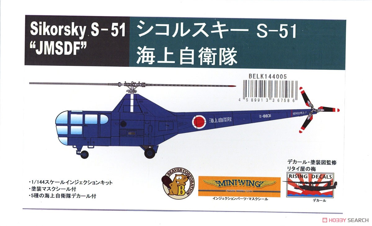 シコルスキー S-51 海上自衛隊 (プラモデル) パッケージ1