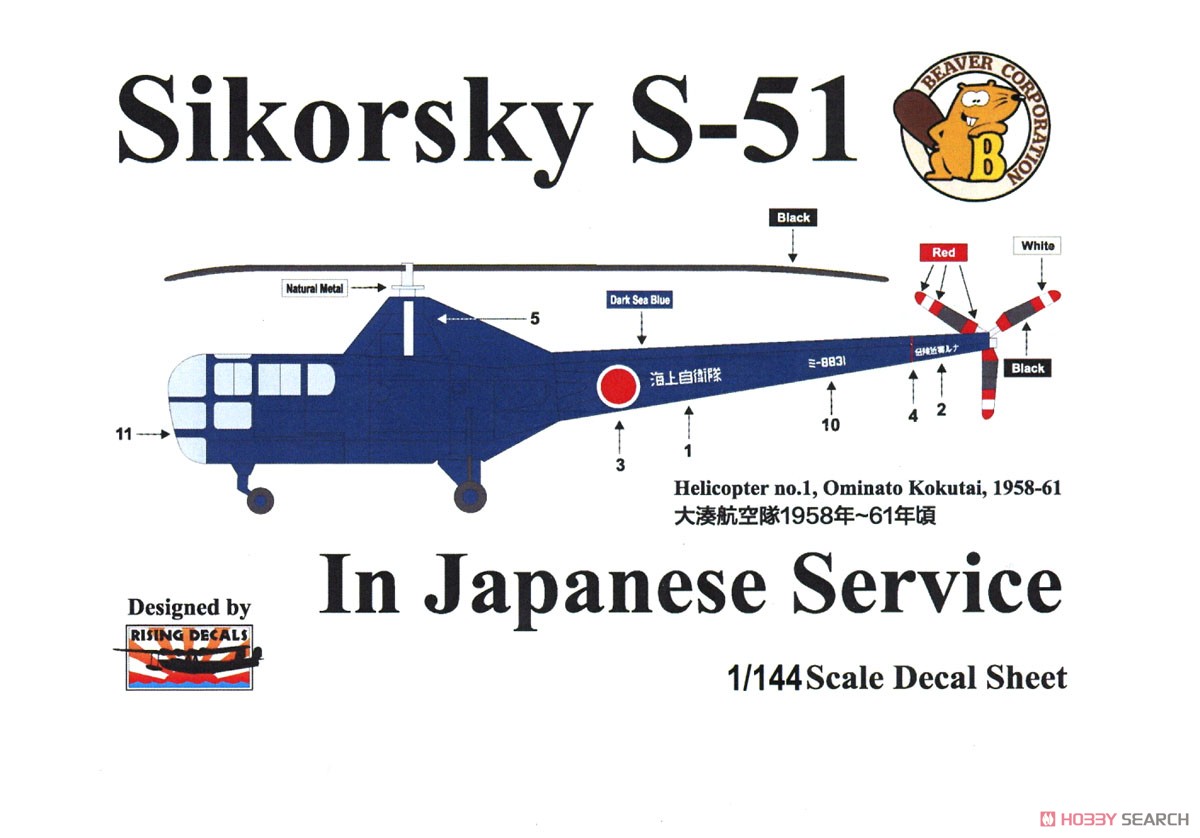 Sikorsky S-51 JMSDF (Plastic model) Color2