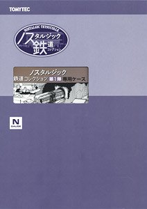 ノスタルジック鉄道コレクション 第1弾 専用ケース (鉄道模型)