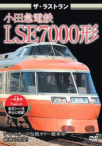 The Last Run Odakyu Electric Railway LSE Type 7000 (DVD)