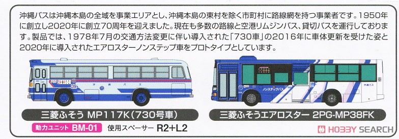 ザ・バスコレクション 沖縄バス 創立70周年 (2台セット) (鉄道模型) 解説1