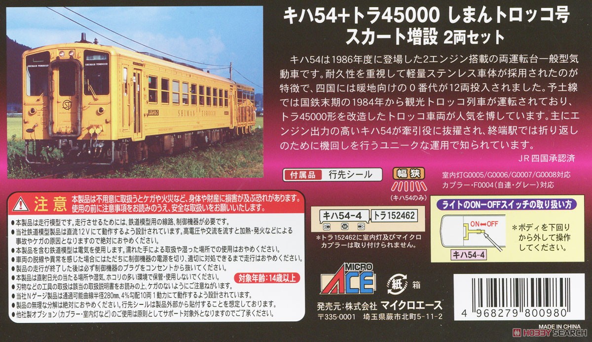 キハ54 + トラ45000 しまんトロッコ号 スカート増設 2両セット (2両セット) (鉄道模型) 解説2
