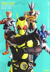 仮面ライダーゼロワン 公式完全読本 (画集・設定資料集)