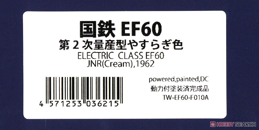 16番(HO) 国鉄 EF60 第2次量産型 やすらぎ色 動力付塗装済完成品 (塗装済み完成品) (鉄道模型) パッケージ1