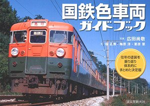 国鉄色車両ガイドブック (書籍)